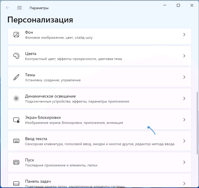 Открыть настройки экрана блокировки