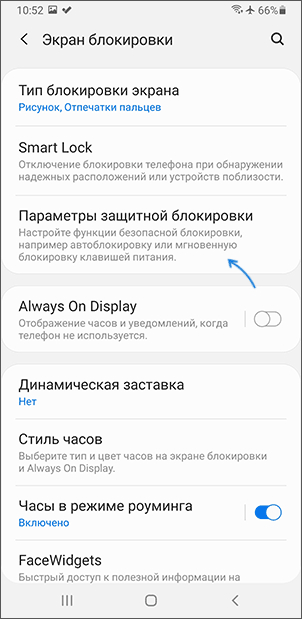 Открыть параметры защитной блокировки