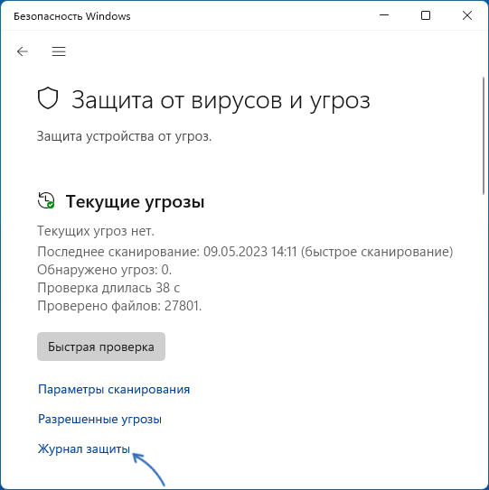 Открыть журнал защиты