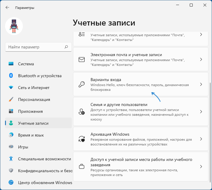 Открыть варианты входа в Параметрах Windows 11