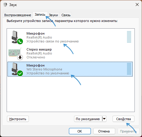 Открыть свойства микрофона в Windows
