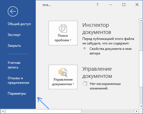 Открыть параметры Office