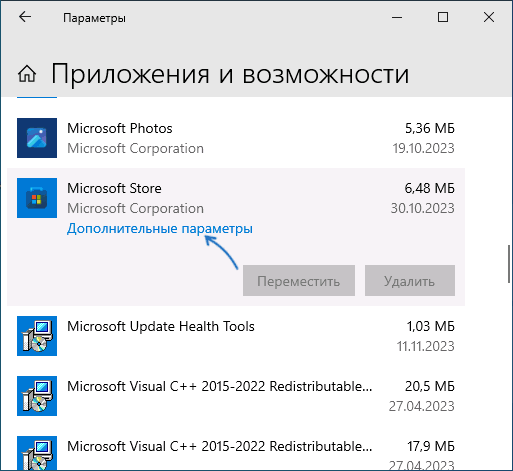 Открыть дополнительные параметры Microsoft Store