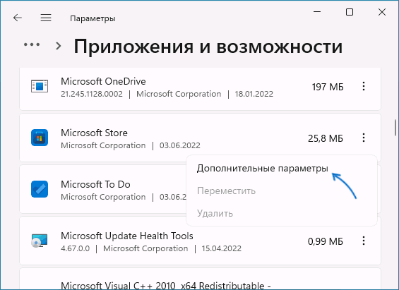 Открыть дополнительные параметры Microsoft Store
