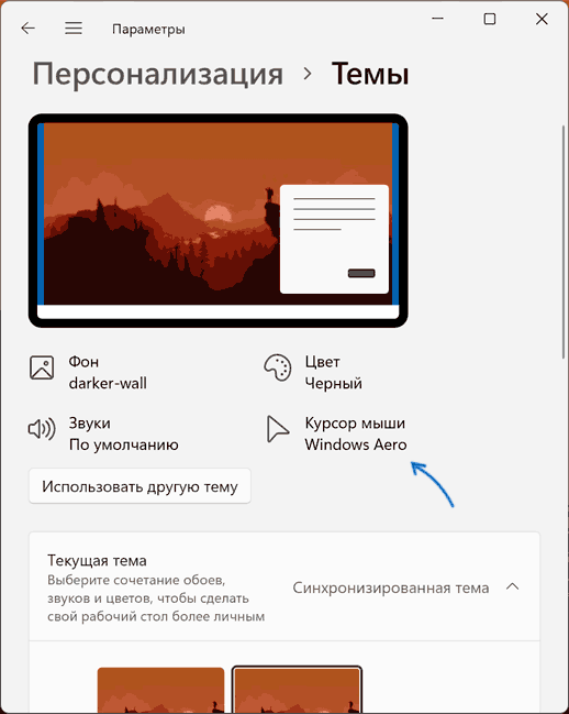 Открыть настройки указателей мыши в параметрах темы