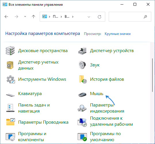 Настройки мыши в панели управления