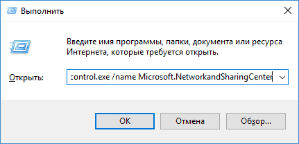 Открыть центр управления сетями и общим доступом в окне "Выполнить"