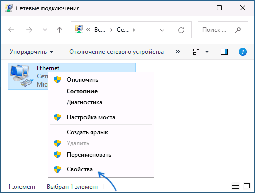 Открыть свойства подключения в Windows