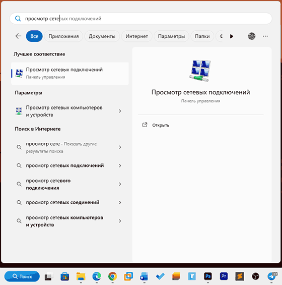 Открыть сетевые подключения через Поиск