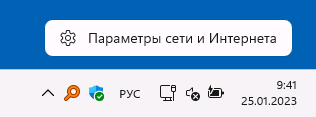 Открыть параметры сети и Интернета в Windows