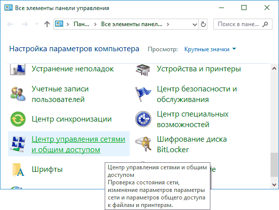 Открыть центр управления сетями и общим доступом в панели управления