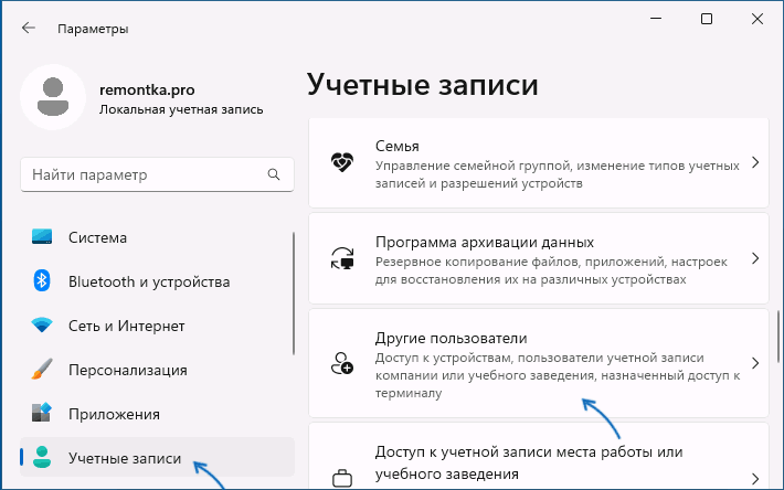 Управление другими пользователями в Параметрах Windows 11