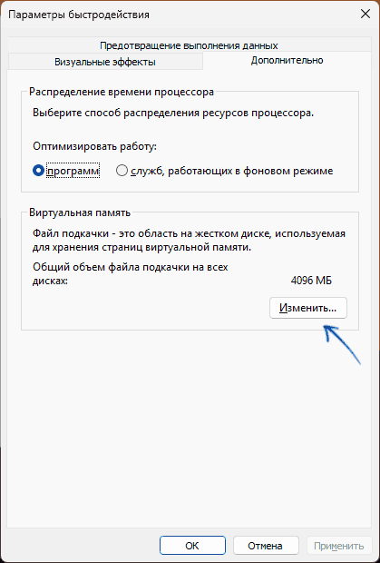 Открыть настройки виртуальной памяти