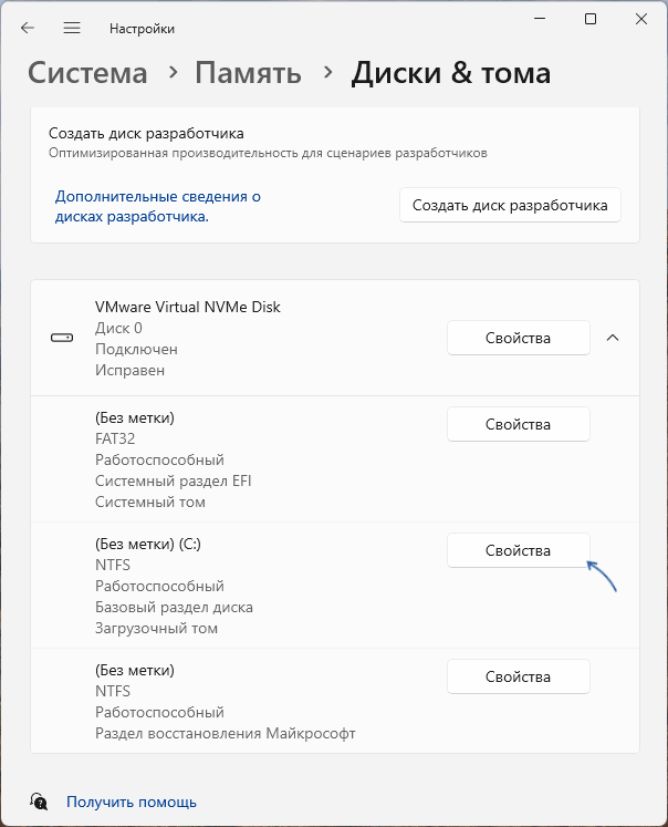 Открыть свойства раздела
