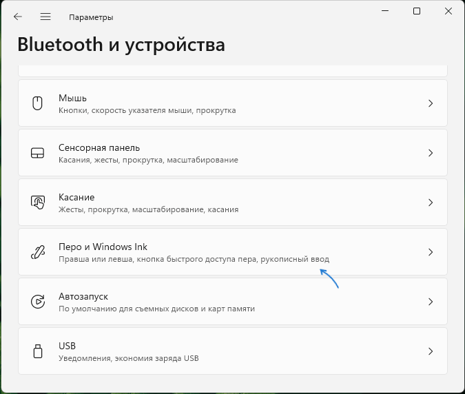 Открыть параметры пера в Windows