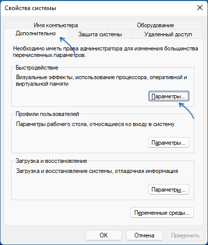 Параметры быстродействия Windows 11