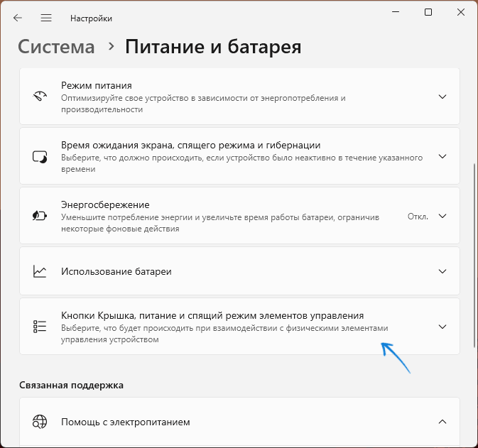 Настройки кнопок питания в Параметрах Windows 11