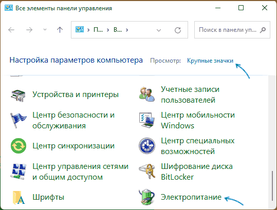 Открыть электропитание в панели управления