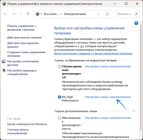 Открыть настройки схемы электропитания
