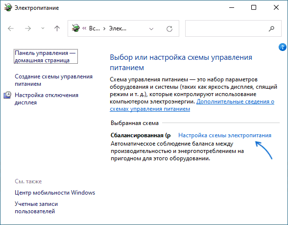 Открыть настройки схемы электропитания