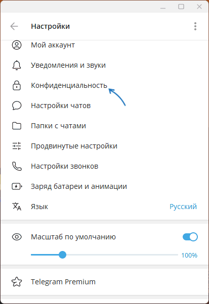 Открыть настройки конфиденциальности в Телеграм для Windows