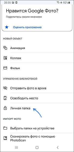 Открыть личную папку в Google Фото на Android