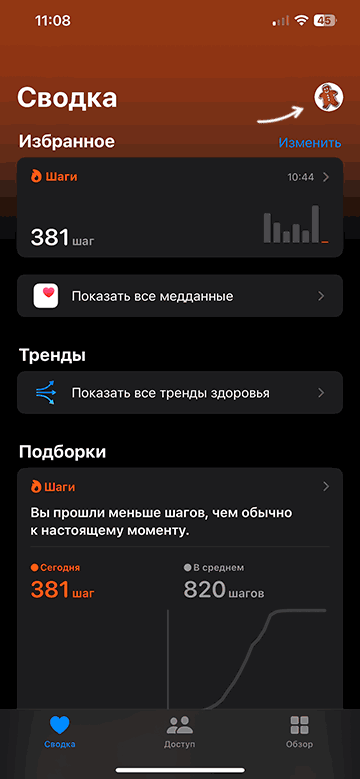 Открыть настройки профиля в приложении Здоровье