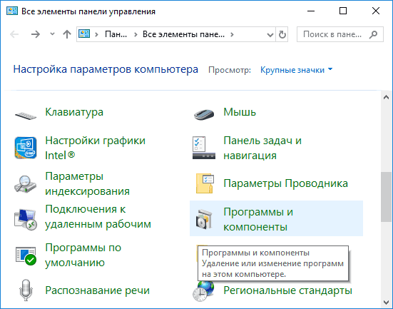 Открыть программы и компоненты
