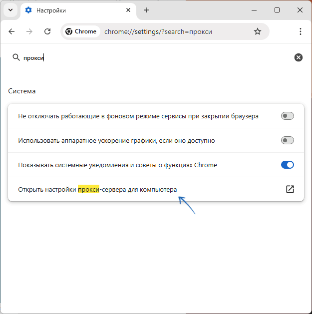 Открыть настройки прокси-сервера из браузера Google Chrome