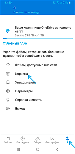 Открыть корзину OneDrive на Android