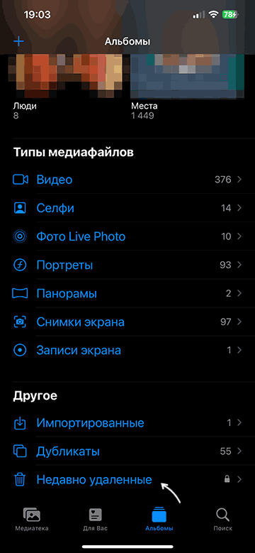 Открыть корзину с фото на iPhone