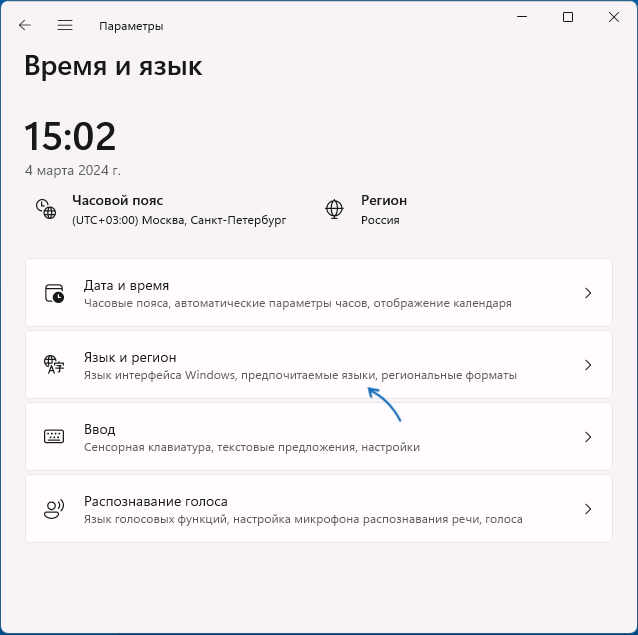 Открыть региональные настройки Windows 11