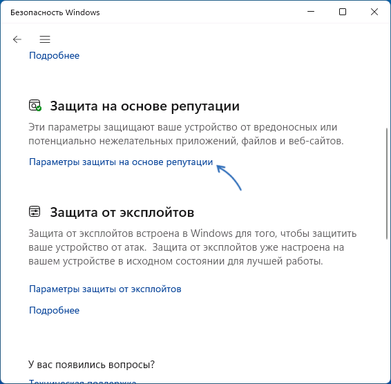 Открыть параметры защиты на основе репутации