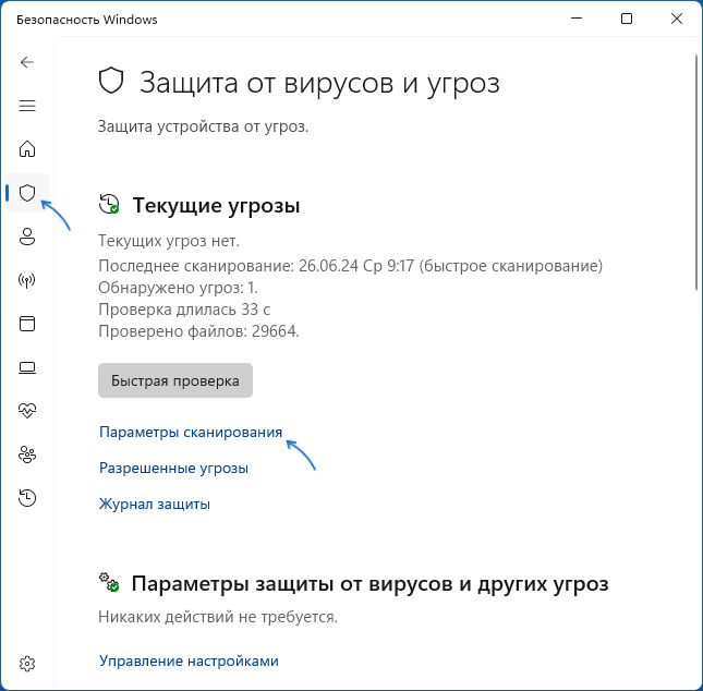 Открыть параметры сканирования Microsoft Defender