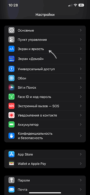 Открыть настройки экрана и яркости