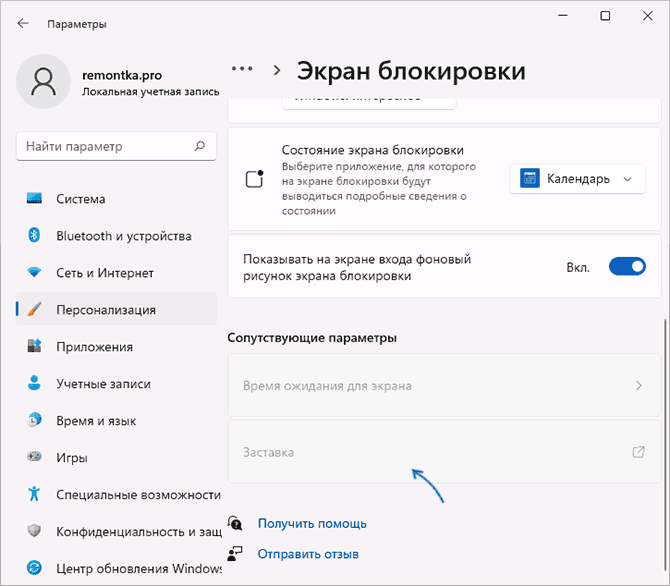 Открыть настройки экранной заставки в параметрах Windows 11