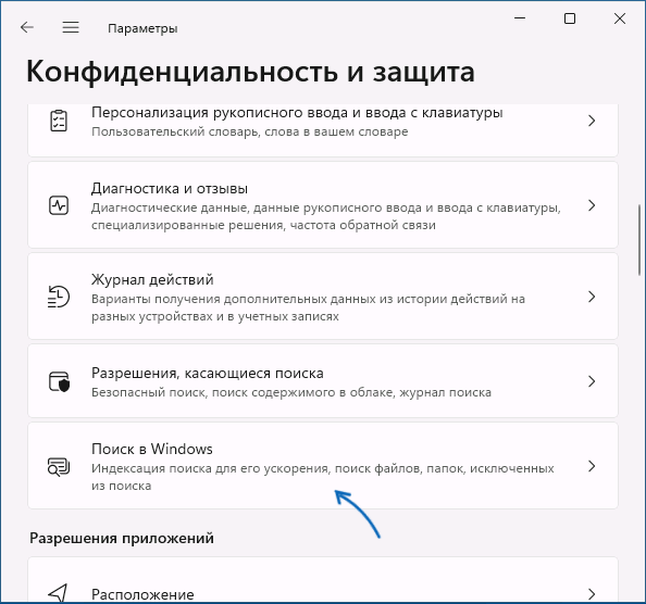 Открыть параметры поиска Windows 11