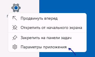 Открыть настройки приложения Параметры