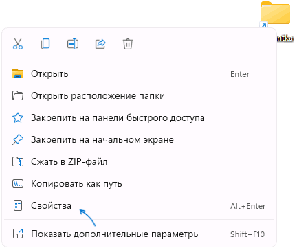 Открыть свойства ярлыка или папки
