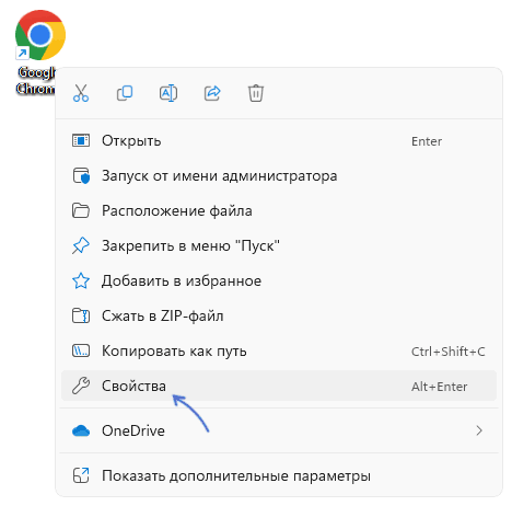 Открыть свойства ярлыка на рабочем столе