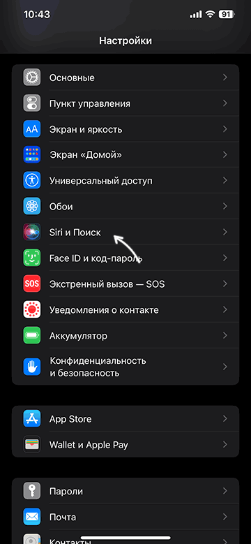 Настройки Siri и поиска на iPhone