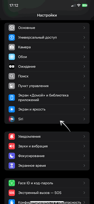 Открыть настройки Siri