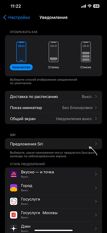Открыть настройки предложений Siri в параметрах уведомлений