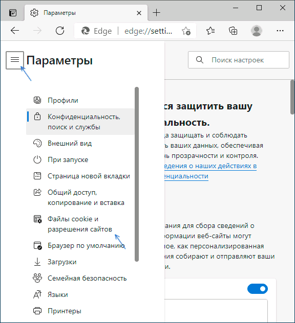 Открыть настройки разрешений сайтов в Microsoft Edge