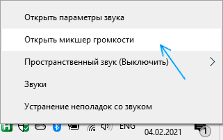 Открыть микшер громкости Windows 10