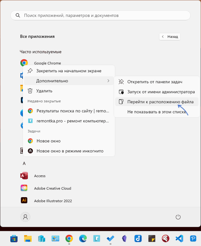Открыть расположение ярлыка меню Пуск