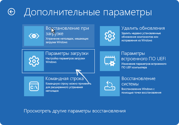 Открыть параметры загрузки в среде восстановления