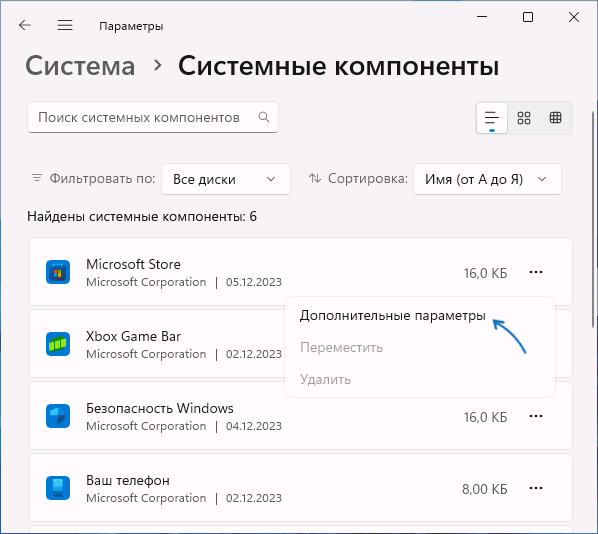 Дополнительные параметры Microsoft Store