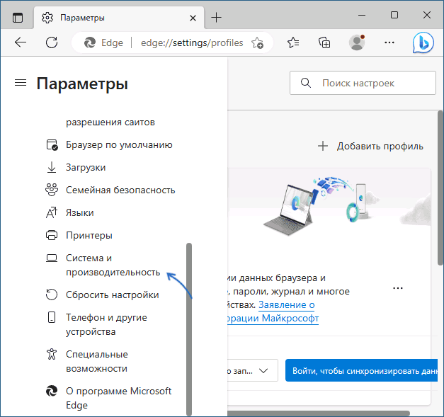 Открыть параметры системы и производительности в Edge