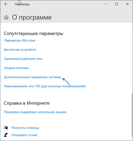 Открыть свойства системы в Параметрах Windows 10